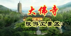 黑女人大逼经典小视频中国浙江-新昌大佛寺旅游风景区